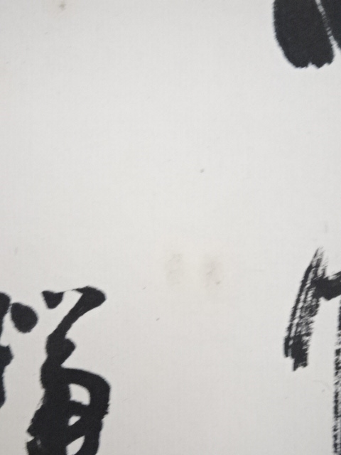 道具 ] - 道具 瑞巌寺大休筆 達磨画賛 肉筆紙本掛軸（共箱） | ネット